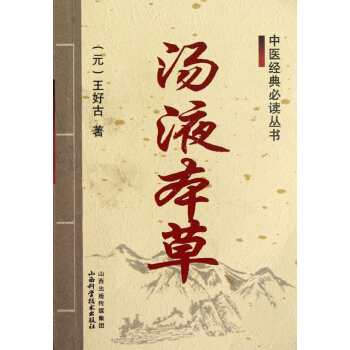 汤液本草 pdf epub mobi 下载