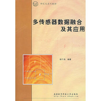 多傳感器數據融閤及其應用//研究生係列教材