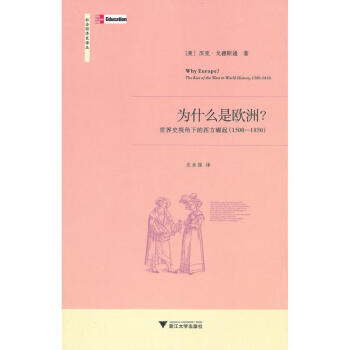 为什么是欧洲？——世界史视角下的西方崛起（1500—1850） pdf epub mobi 下载