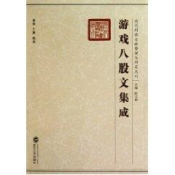 游戏八股文集成 pdf epub mobi 下载