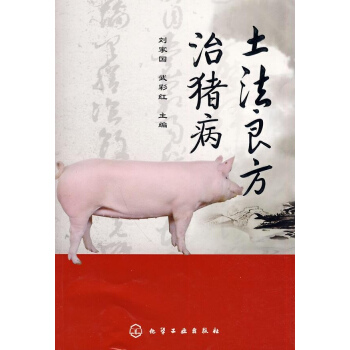 土法良方治豬病 pdf epub mobi 下载