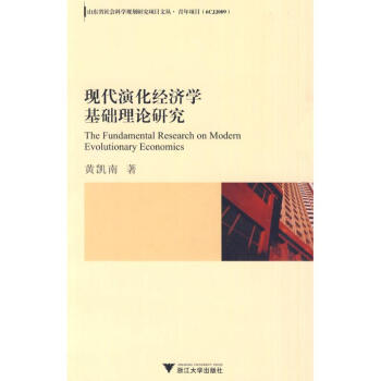现代演化经济学基础理论研究 pdf epub mobi 下载