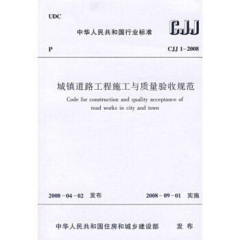 CJJ1-2008城鎮道路工程施工與質量驗收規範