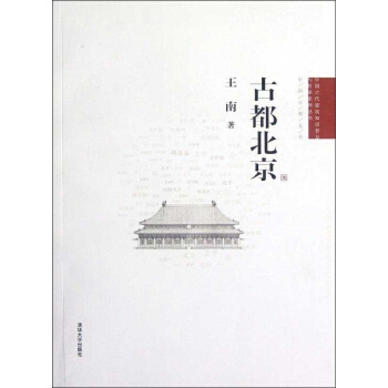 古都北京 pdf epub mobi 下载