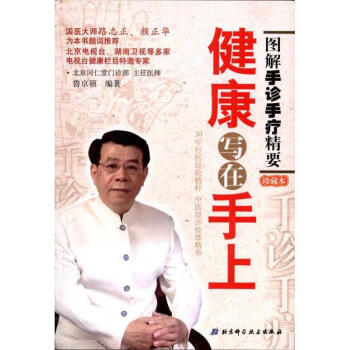 健康写在手上:图解手诊手疗精要