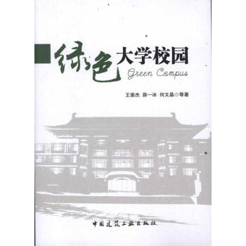 綠色大學校園