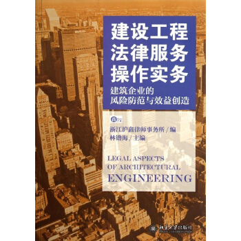建筑工程法律服务操作实务――建筑企业的风险防范与效益创造 pdf epub mobi 下载