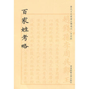 百家姓考略/王相 pdf epub mobi 下载