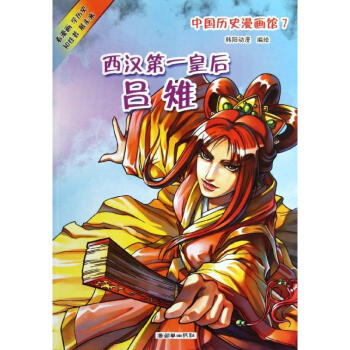 中國曆史漫畫館(7西漢第一皇後呂雉)