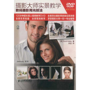 摄影大师实景教学 数码摄影用光技法 pdf epub mobi 电子书 下载