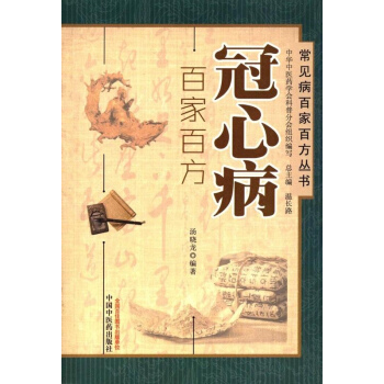 冠心病百傢百方 pdf epub mobi 下载