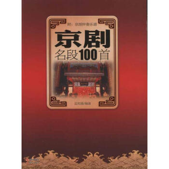 京剧名段100首 pdf epub mobi 下载