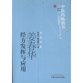 姜春华经方发挥与应用 pdf epub mobi 下载
