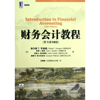 财务会计教程(原书第10版) pdf epub mobi 下载