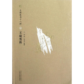 王琦男科 pdf epub mobi 下载