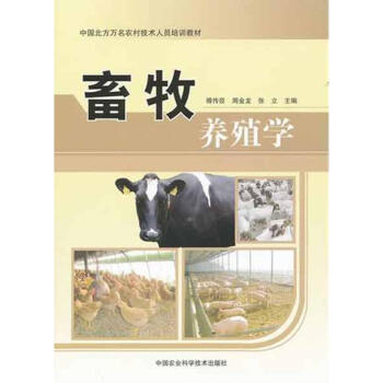 畜牧养殖学 pdf epub mobi 电子书 下载