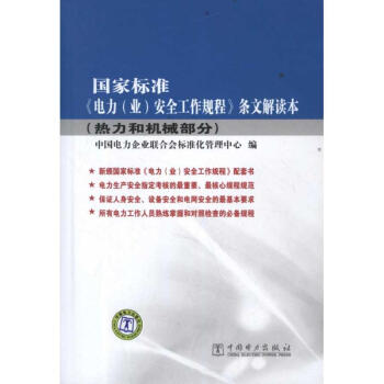 國傢標準《電力（業）安全工作規程》條文解讀本.熱力和機械部分 pdf epub mobi 電子書 下載