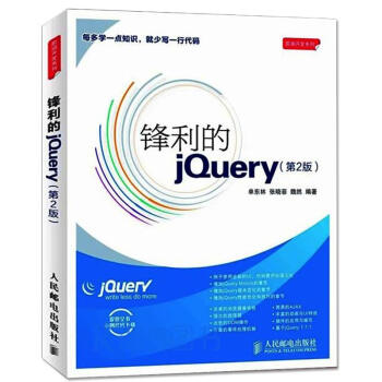 鋒利的jQuery(第2版)