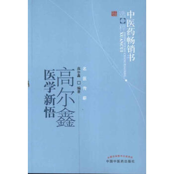 高爾鑫醫學新悟 pdf epub mobi 下载