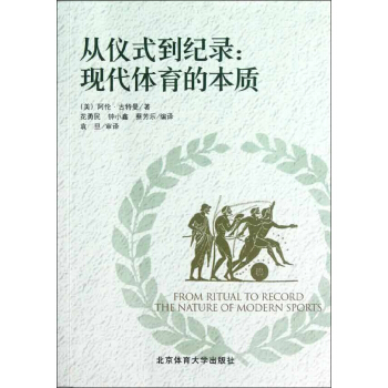 从仪式到纪录:现代体育的本质