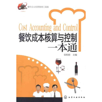 餐飲成本核算與控製一本通 pdf epub mobi 下载
