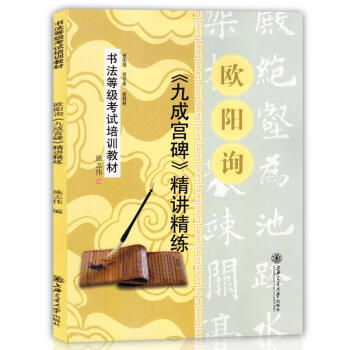 歐陽詢九成宮碑精講精練 pdf epub mobi 下载