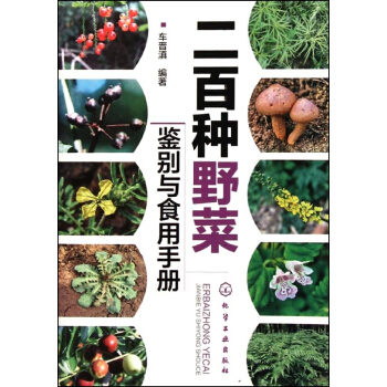 二百种野菜鉴别与食用手册 pdf epub mobi 下载