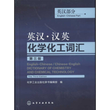 英漢·漢英化學化工詞匯(第3版)英漢部分 pdf epub mobi 下载