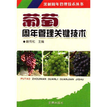 葡萄周年管理關鍵技術 pdf epub mobi 下载