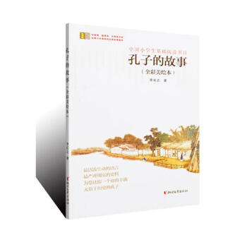 孔子的故事(全彩美绘本) pdf epub mobi 电子书 下载