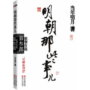 妖孽宫廷(再版)/明朝那些事儿(第3部) pdf epub mobi 电子书 下载