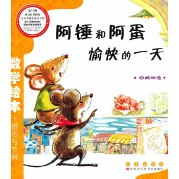 阿錘和阿蛋愉快的一天/數學繪本