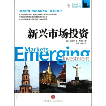 新兴市场投资 pdf epub mobi 下载