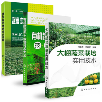 包邮 大棚蔬菜栽培实用技术+蔬菜科学施肥技术问答+有机蔬菜无土栽培技术大全 3本