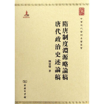 隋唐制度渊源略论稿 唐代政治史述论稿