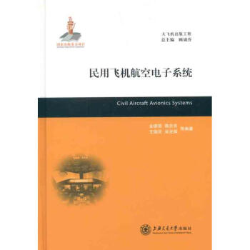民用飛機航空電子係統 pdf epub mobi 下载