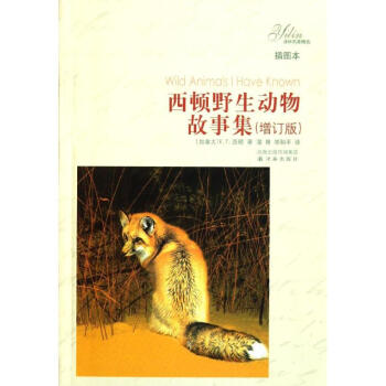 西頓野生動物故事集(增訂版,插圖本) pdf epub mobi 下载