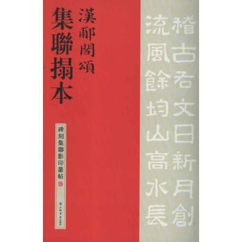 漢郙閣頌集聯拓本 pdf epub mobi 下载