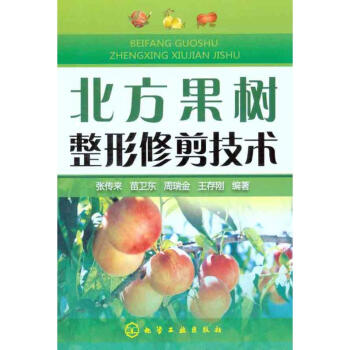 北方果树整形修剪技术