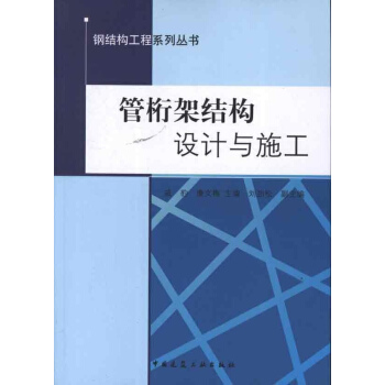 管桁架结构设计与施工 pdf epub mobi 下载