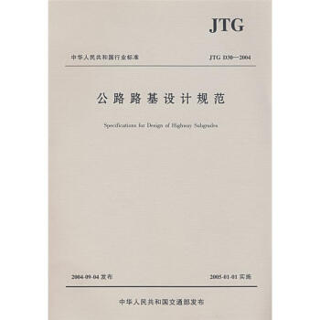 JTG D30-2004公路路基设计规范 pdf epub mobi 下载