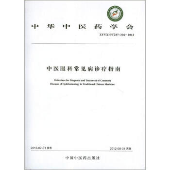 中醫眼科常見病診療指南YXH/T287-306-2012 pdf epub mobi 電子書 下載