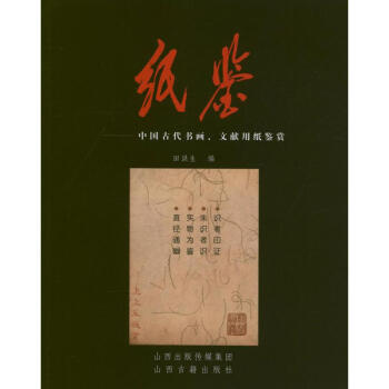 纸鉴:中国古代书画.文献用纸鉴赏 pdf epub mobi 下载
