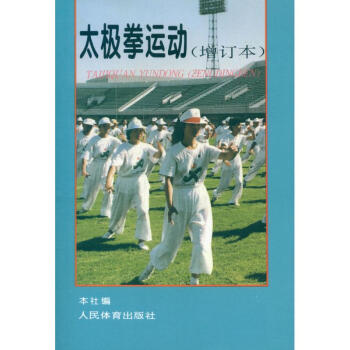 太極拳運動(增訂本)