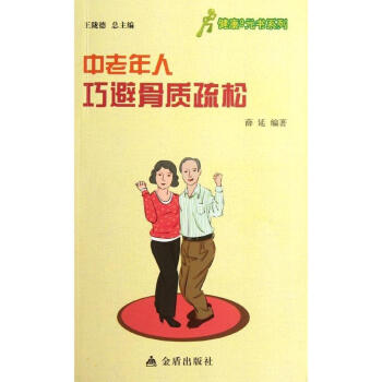 中老年人巧避骨质疏松 pdf epub mobi 下载