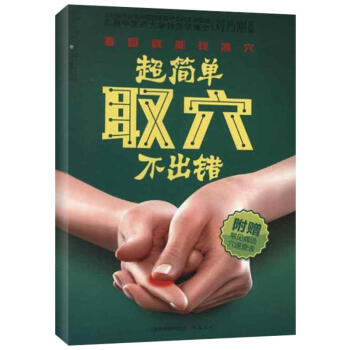超简单取穴不出错 pdf epub mobi 下载