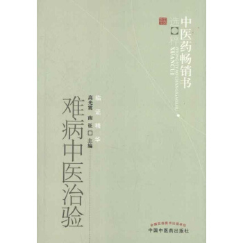 難病中醫治驗 pdf epub mobi 下载