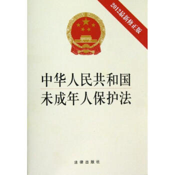 中华人民共和国未成年人保护法(2012最新修正版) pdf epub mobi 下载