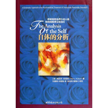 自体的分析:一种系统化处理自恋人格障碍的精神分析治疗 pdf epub mobi 下载