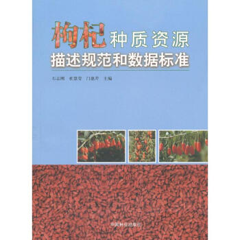 枸杞種質資源描述規範和數據標準 pdf epub mobi 下载